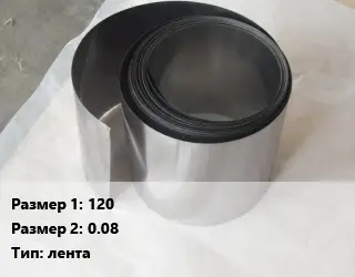 Тантал 120х0.08 лента